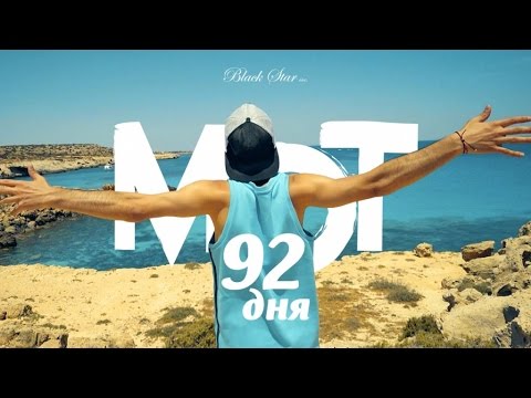 Download Мот 92 дня премьера клипа, 2016 Mp3