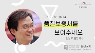 충신교회 2021년 2월 14일 주일저녁예배