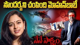 ఆస్థి కోసం మోహన్ బాబే సౌందర్యని చంపేశాడు..నమ్మలేని నిజాలు | Sensational Complaint Against Mohan Babu