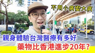 【移民台灣生活】看醫生才知道，台灣藥物比香港進步20年！？體驗台灣醫療的好，不用小病變大病｜貓奴與寵物移民紀錄 #領養不棄養（含少量合作）