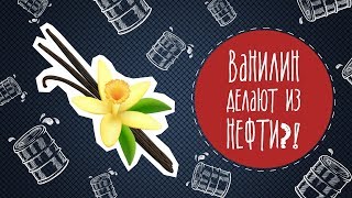 Ванилин делают из нефти?!