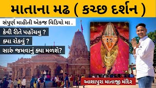 Mata No Madh ( Ashapura Mata ) Kutch || How To Reach || Food ,  Stay || Full information