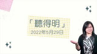 教關愛心行動【 「親子溝通」家長講座工作坊「聽得明」】2022年5月29日