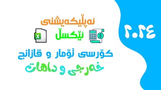 کۆرسی ئەپڵیکەیشنی سیستەمی داتابەیسی خەرجی و داهات بە ئێکسڵ