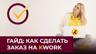 Гайд по Kwork. Заказ услуг фрилансеров | Кворк как работать заказчику