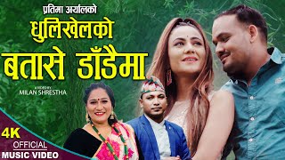 धुलिखेलकाे बतासे डाँडैमा, New  Lok Dohori 2079, Pratima Aryal \u0026 Santosh BC ft. Anu Parajuli \u0026 Uddhav