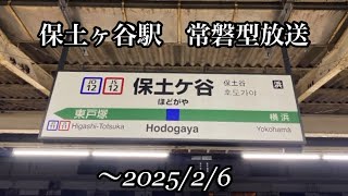 （ほんの一部）保土ヶ谷駅　常磐型放送（〜2025/2/6）