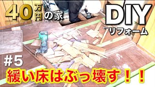 40万円の家#5　ゆるい床はぶっ壊す！【DIYリフォーム】