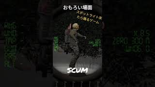 SCUM 面白場面集①スポットライト来たら踊るゲームww