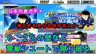 キャプテン翼 ～たたかえドリームチーム～　　十連、二十連、三十連積み重なるガチャどこまでも・・究極の飯ウマ