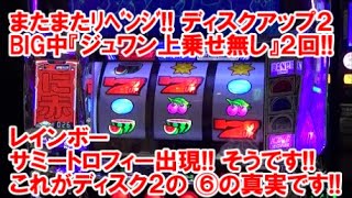 またまたリベンジ！【ディスクアップ2】 BIG中『ジュワン上乗せ無し』2回！レインボーサミートロフィー出現！そうです！これがディスクアップ2の⑥の真実です！【2月28日ビックマーチ西川田店 スロ日報】