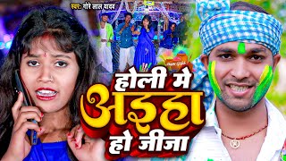 #Holi_video | होली में अईहा हो जीजा || #Gore Lal Yadav | Holi Me Aaeya Ho jija | Holi Video Song