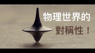 宇宙 | 物理世界的對稱性 | 整體對稱性 | 局域對稱性 | 量子力學(33)