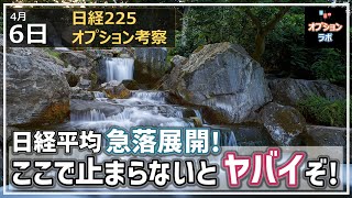 【日経225オプション考察】4/6 日経平均 474円安の急落展開に！ このサポートラインで下げ止まらないとヤバイぞ！