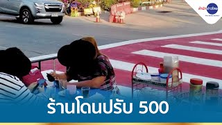 สั่งปรับเเล้ว! 500 บาท แม่ค้าตั้งร้านทับทางม้าลาย