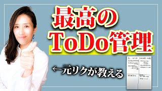 【超有益】タスクをバンバンこなせる！最高のToDo管理方法　-元リクルートが解説-【仕事術】