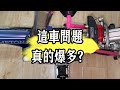 Brompton折疊自行車的這些問題居然是正常的！？the issues actually normal on Brompton #brompton