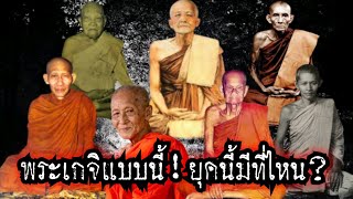 (New)พระเกจิแบบนี้!ยุคนี้มีที่ไหน?ปาฏิหาริย์ หลวงพ่อเกษม,จาด,เนียม,กวย,ชอุ่ม,ปลอด,เตียง