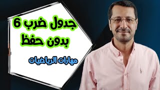 جدول الضرب 6 بدون حفظ |Multiplication table of 6 without memorizing