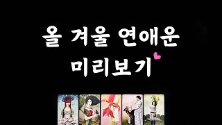 [타로/솔로] 올 겨울 나의 연애운 미리보기💗☃️