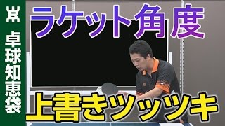 回転上書きツッツキのコツ【卓球知恵袋】