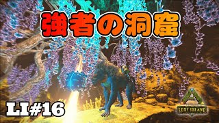 【ARK】LI#16 強者の洞窟（ロストアイランド）