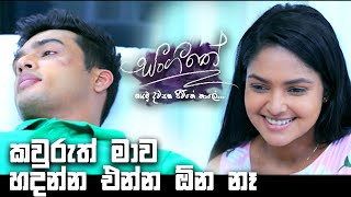 කවුරුත් මාව හදන්න එන්න ඕන නෑ | Sangeethe