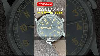 【イチオシPoint】TISSOT HERITAGE 1938 ティソ ヘリテージ 1938 クロノメーター アンスラサイトダイヤル シースルー ベルト仕様 オートマチック BOX・ギャラ付属