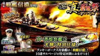 蒼焔の艦隊【真・極蒼焔祭】戦艦「戦艦信濃」が参戦！サルベージレポート