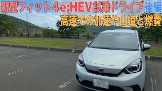 新型フィットe:HEV試乗ドライブ後編！高速や山道にロングドライブの燃費は？