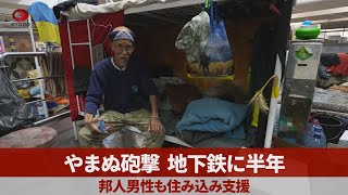 やまぬ砲撃、地下鉄に半年 邦人男性も住み込み支援