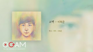 이해문-고백 (Lyric Video)