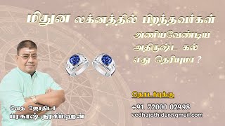 Mithuna Lagna based gem stone| மிதுன லக்னகாரர்கள் அணியவேண்டிய அதிர்ஷ்ட ராசிகல் #gemstone #luckystone