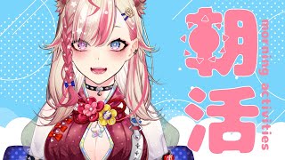 【朝活】初見歓迎✨元気な「おはよう」がもらえる配信☀＃15【服巻有香／Vtuber】