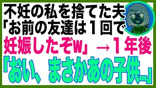 【スカッと】夫が浮気し私の友人が妊娠。姑「不妊のアンタは嫁失格。慰謝料200万やるからさっさと離婚届記入して出てけw」→１年後、玄関先で土下座する元不倫夫と元姑が