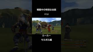 ルールー　わかるわぁ〜。　FF10　#short