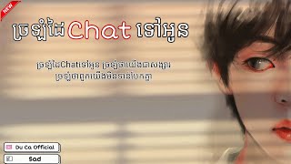 ច្រឡំដៃChatទៅអូន 💔😢 - Sna - Jrolom Dai Chat Tov Oun [ AUDIO LYRICS ] Du Ca Official