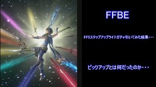 FFBE FF5ガチャ ステップアップライトを引いてみた結果・・・