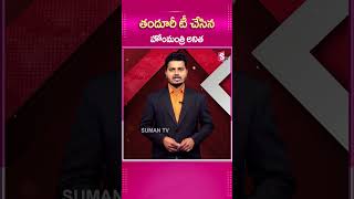 విశాఖలో తందూరీ TEA చేసిన హోంమంత్రి అనిత..#Vishaka #HomeMinister #Anitha #PreparesTea #Andhrapradesh