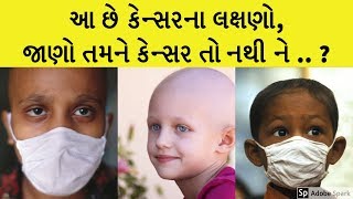 આ છે કેન્સરના લક્ષણો,  જાણો તમને કેન્સર તો નથી ને .. ? | Gujarati Knowledge Book