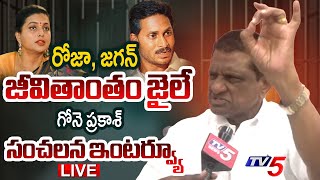 LIVE : రాజ‌కీయ ఒంట‌రి జ‌గ‌న్‌! | Gone Prakash Powerful Interview on CM Chandrababu Vs YS Jagan | TV5