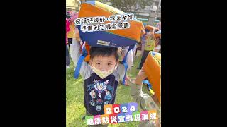 仁惠幼兒園小三班～2024地震防災宣導與避難演練😎😎😎1130306