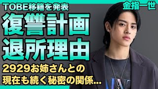 美 少年・金指一世がTOBEに移籍してジャニーズに復讐する真相に驚きを隠せない！いつまで経ってもデビューしてもらえなかった本当の理由...2929お姉さんとの現在も続く秘密の関係に一同驚愕！