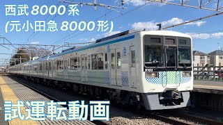 西武8000系(元小田急8000形)  西武新宿線  試運転(本川越〜南入曽間)