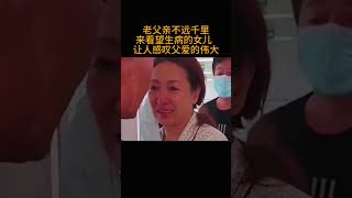 老父亲不远千里来看望生病的女儿  让人感叹父爱的伟大