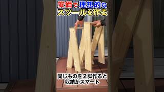 このスツールが最強でしょ？ #diy #shorts