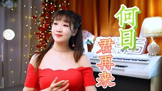 经典怀旧金曲《何日君再来》致敬邓丽君，歌声甜嫩柔美，好听极了