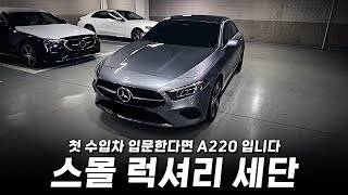 벤츠에서 가장 작고 컴팩트한 럭셔리 세단 A220, 수입차 입문용으로 적극추천합니다 [벤사또의 A클래스 A220 세단 출고기]