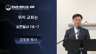 [주님이 원하시는  교회] 우리 교회는 - 20240609 주일설교 중 #예수님이하셨던것처럼 #서로사랑하라 #주님이원하시는모습을가진 #내가먼저사랑하며