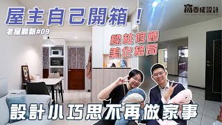 【老屋翻新#09】屋主自己開箱！樑柱修飾及格局美化，設計小巧思不用再做家事｜開箱屋主家｜窩要成設計